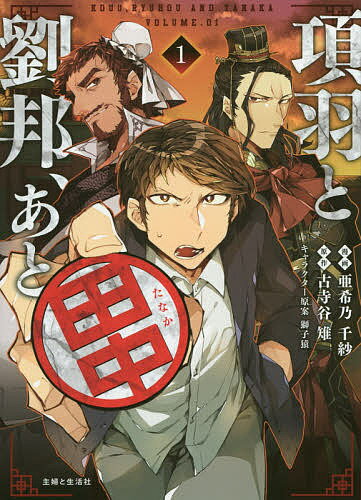 【送料無料】項羽と劉邦、あと田中 1／亜希乃千紗／古寺谷雉