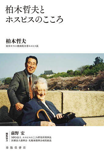 【送料無料】柏木哲夫とホスピスのこころ／柏木哲夫／前野宏