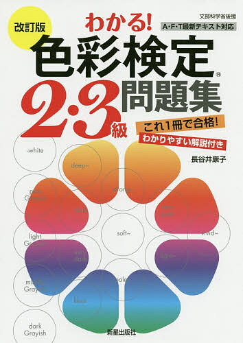 わかる!色彩検定2・3級問題集／長谷井康子【1000円以上送料無料】