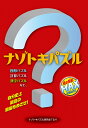 ナゾトキパズル 頭の回転MAX/ナゾトキパズル研究会T&H【1000円以上送料無料】