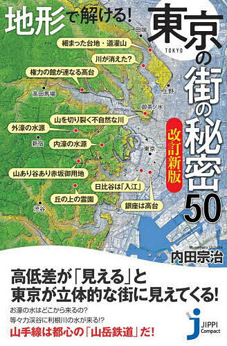【送料無料】地形で解ける!東京の街の秘密50／内田宗治のサムネイル