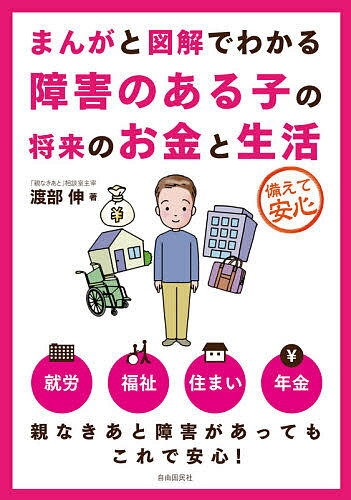 まんがと図解でわかる障害のある子の将来のお金と生活 備えて安心／渡部伸【1000円以上送料無料】