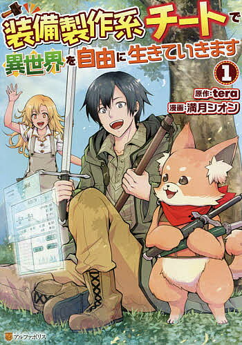 Kodansha Magazine C - 【送料無料】装備製作系チートで異世界を自由に生きていきます 1／tera／満月シオン