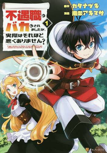 著者カタナヅキ(原作) 南条アキマサ(漫画)出版社アルファポリス発売日2020年06月ISBN9784434275395ページ数203Pキーワード漫画 マンガ まんが ふぐうしよくとばかにされましたがじつさいわ フグウシヨクトバカニサレマシタガジツサイワ かたなずき なんじよう あきま カタナズキ ナンジヨウ アキマ BF47101E9784434275395内容紹介次元の狭間へと転落し、0歳の状態で異世界転生することになった高校生・白崎零斗。王家の跡取りとして転生するが、生まれ持った異世界最弱の不遇職「支援魔術師」と「錬金術師」が原因で家から追放されてしまう。過酷な世界で生き抜くため、鍛錬の日々を送る中、レイトは自身の職業に秘められた大いなる力に気がつく……。最弱職を育て上げ、最強職へ成り上がれ！ 異世界逆転ファンタジー、開幕！！※本データはこの商品が発売された時点の情報です。