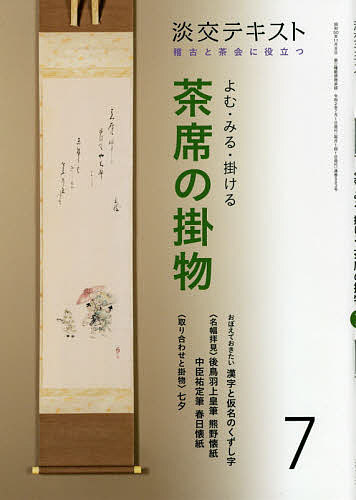 【送料無料】淡交テキスト 〔令和2年〕7月号