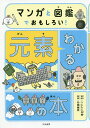 マンガと図鑑でおもしろい!わかる元素の本/うえたに夫婦/左巻健男【1000円以上送料無料】