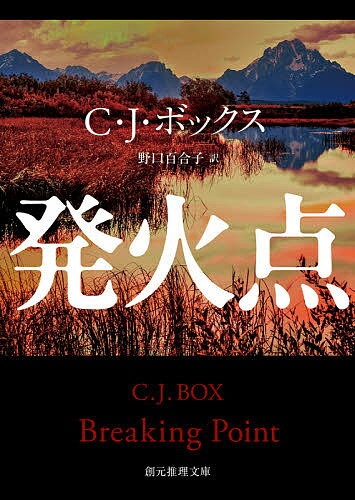 発火点／C・J・ボックス／野口百合子【1000円以上送料無料】