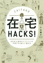 在宅HACKS! 自分史上最高のアウトプットを可能にする新しい働き方／小山龍介【1000円以上送料無料】