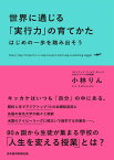 世界に通じる「実行力」の育てかた はじめの一歩を踏み出そう／小林りん【1000円以上送料無料】