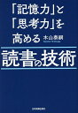 「記憶力」と「思考力」を高める読書の技術/木山泰嗣【1000円以上送料無料】