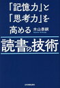 「記憶力」と「思考力」を高める読書の技術／木山泰嗣【1000円以上送料無料】