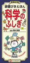 辞書びきえほん科学のふしぎ／陰山英男【1000円以上送料無料】