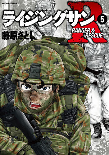 Youth - 【送料無料】ライジングサンR RANGER & RESCUE 5／藤原さとし