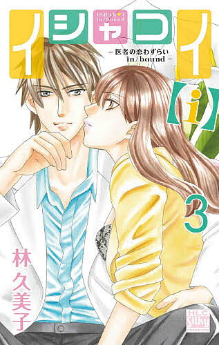 Love Max Comics - 【送料無料】イシャコイ〈i〉 医者の恋わずらいin/bound 3／林久美子