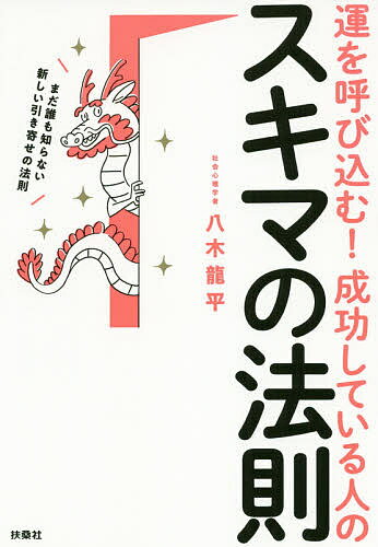 運を呼び込む!成功している人のスキマの法則 まだ誰も知らない新しい引き寄せの法則／八木龍平【1000円以上送料無料】