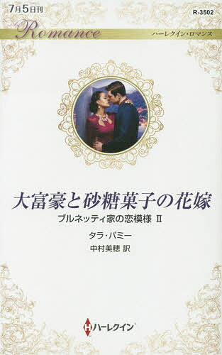 Pocketbooks （Romance） - 【送料無料】大富豪と砂糖菓子の花嫁／タラ・パミー／中村美穂