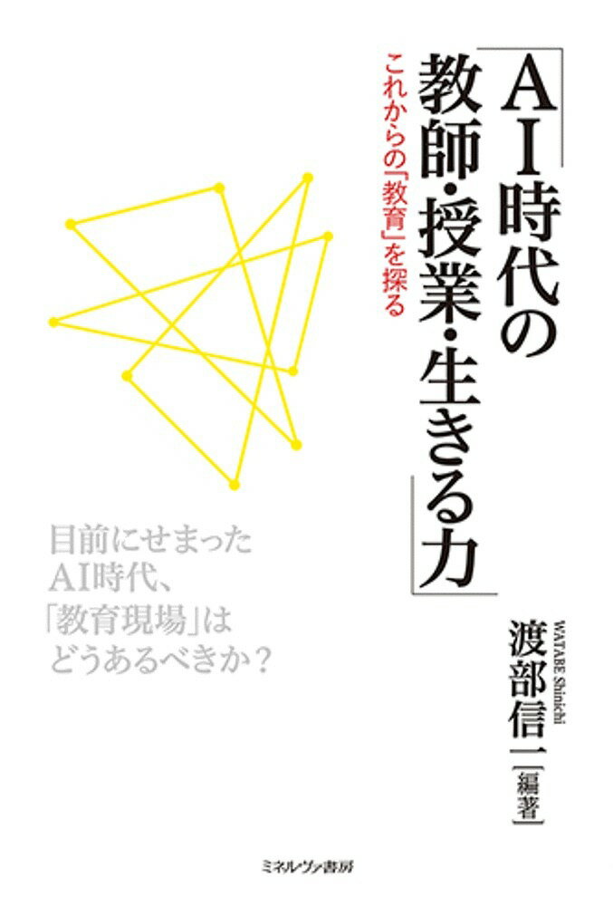 AI時代の教師・授業・生きる力 これからの「教育」を探る／渡部信一【1000円以上送料無料】