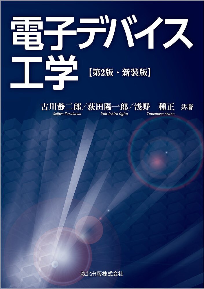＜最大10万pt当選※5千円以上購入&エントリー 8/20~31まで＞電子デバイス工学 新装版／古川静二郎／荻田陽一郎／浅野種正