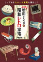 増田さんちの昭和レトロ家電 決定版 とっておきユニーク家電を蔵出し ／増田健一【1000円以上送料無料】