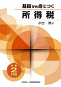 基礎から身につく所得税 令和2年度版/小田満【1000円以上送料無料】