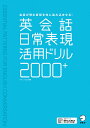 英会話日常表現活用ドリル2000 会話が弾む表現を体に染み込ませる ／ペクソンヨプ／河井佳【1000円以上送料無料】