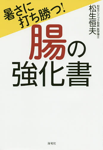 暑さに打ち勝つ!腸の強化書／松生恒夫【1000円以上送料無料】