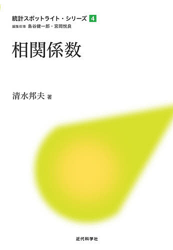 【送料無料】相関係数／清水邦夫