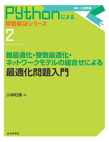 最適化問題入門 錐最適化・整数最適化・ネットワークモデルの組合せによる／小林和博【1000円以上送料無料】 1