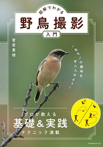 図解でわかる野鳥撮影入門 一生モノの趣味を手に入れよう!／菅原貴徳