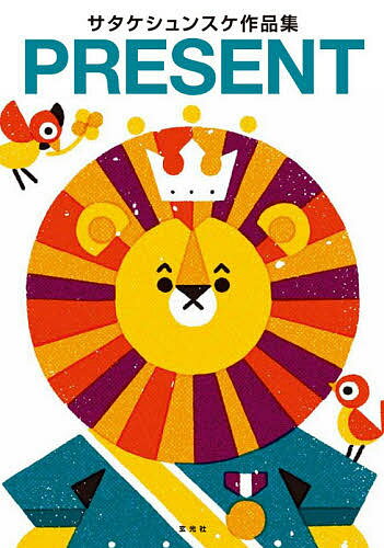 【送料無料】PRESENT サタケシュンスケ作品集/サタケシュンスケ