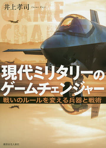 現代ミリタリーのゲームチェンジャー 戦いのルールを変える兵器と戦術／井上孝司【1000円以上送料無料】