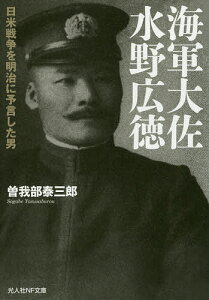 海軍大佐水野広徳 日米戦争を明治に予言した男/曽我部泰三郎【1000円以上送料無料】
