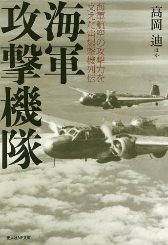 海軍攻撃機隊 海軍航空の攻撃力を支えた雷爆撃機列伝／高岡迪【1000円以上送料無料】