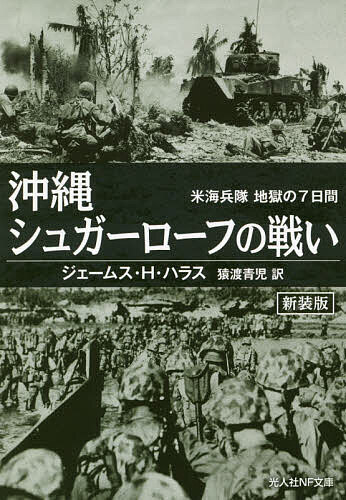 沖縄シュガーローフの戦い 米海兵隊地獄の7日間 新装版／ジェームス・H・ハラス／猿渡青児【1000円以上送料無料】