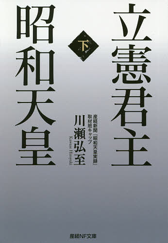 【送料無料】立憲君主昭和天皇 下／川瀬弘至