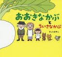 おおきなかぶ　絵本 おおきなかぶとちいさなかぶ／きしらまゆこ【1000円以上送料無料】