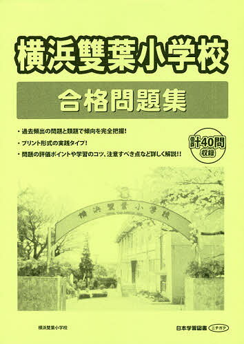 横浜雙葉小学校 合格問題集【1000円以上送料無料】