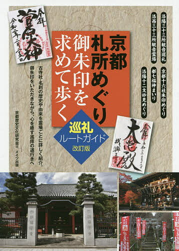 【送料無料】京都札所めぐり御朱印を求めて歩く巡礼ルートガイド／京都歴史文化研究会／旅行