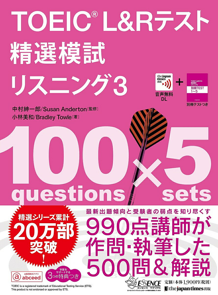 【送料無料】TOEIC L&Rテスト精選模試リスニング 3/中村紳一郎/SusanAnderton/小林美和