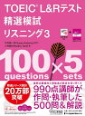 TOEIC L Rテスト精選模試リスニング 3／中村紳一郎／SusanAnderton／小林美和【1000円以上送料無料】