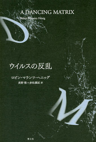 ウイルスの反乱 新装版／ロビン・マランツ・ヘニッグ／長野敬／赤松眞紀【1000円以上送料無料】