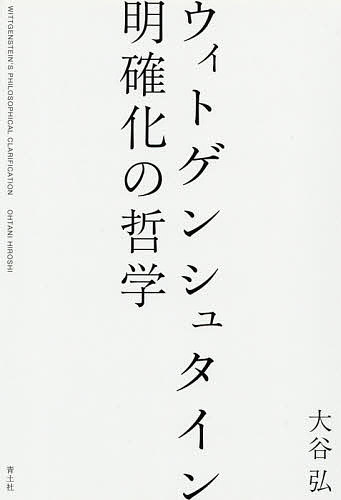 ウィトゲンシュタイン明確化の哲学／大谷弘【1000円以上送料無料】