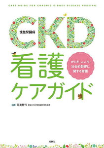 CKD〈慢性腎臓病〉看護ケアガイド からだ・こころ・社会的影響に関する看護/岡美智代【1000円以上送料無料】