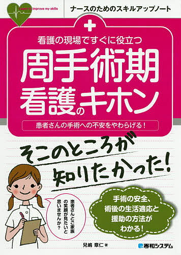 【送料無料】看護の現場ですぐに役立つ周手術期看護のキホン 患者さんの手術への不安をやわらげる!／兒嶋章仁