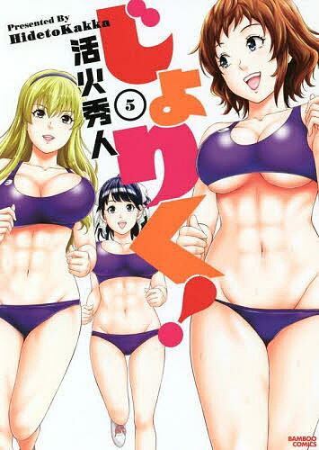【送料無料】じょりく! 5／活火秀人