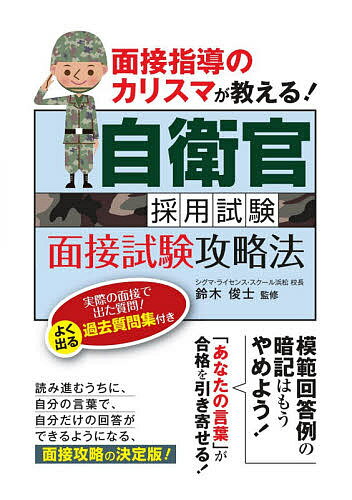 【送料無料】自衛官採用試験面接試験攻略法 面接指導のカリスマが教える! 〔2020〕/鈴木俊士