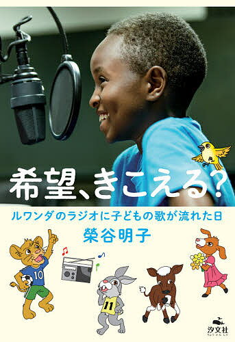 希望 きこえる ルワンダのラジオに子どもの歌が流れた日／榮谷明子【1000円以上送料無料】