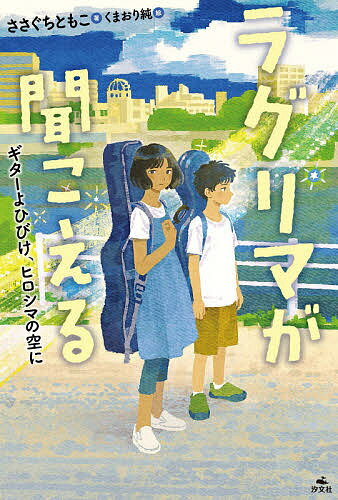 ラグリマが聞こえる ギターよひびけ、ヒロシマの空に／ささぐちともこ／くまおり純【1000円以上送料無料】