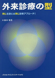 外来診療の型 同じ主訴には同じ診断アプローチ!/鈴木慎吾【1000円以上送料無料】