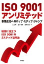 ISO 9001アンリミテッド 事業成功へのホップ・ステップ・ジャンプ 経営に役立つISO 9001の3ステップ活用法/丸山昇/金子雅明/飯塚悦功【1000円以上送料無料】(3)